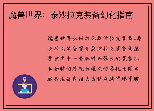 魔兽世界：泰沙拉克装备幻化指南