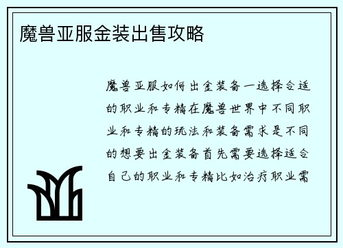 魔兽亚服金装出售攻略