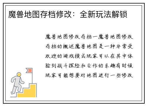 魔兽地图存档修改：全新玩法解锁