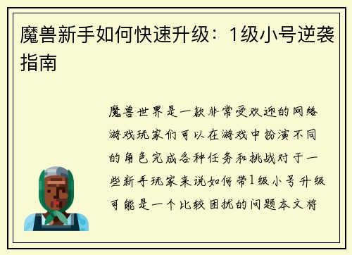 魔兽新手如何快速升级：1级小号逆袭指南