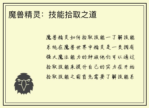 魔兽精灵：技能拾取之道