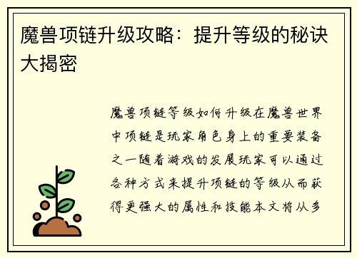 魔兽项链升级攻略：提升等级的秘诀大揭密