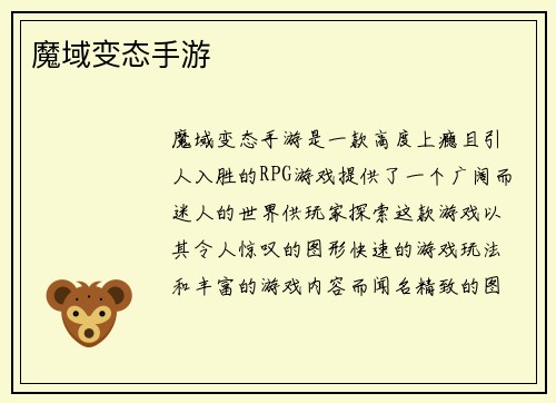 魔域变态手游