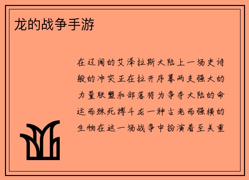 龙的战争手游