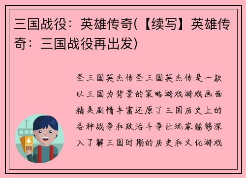 三国战役：英雄传奇(【续写】英雄传奇：三国战役再出发)