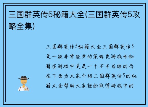 三国群英传5秘籍大全(三国群英传5攻略全集)
