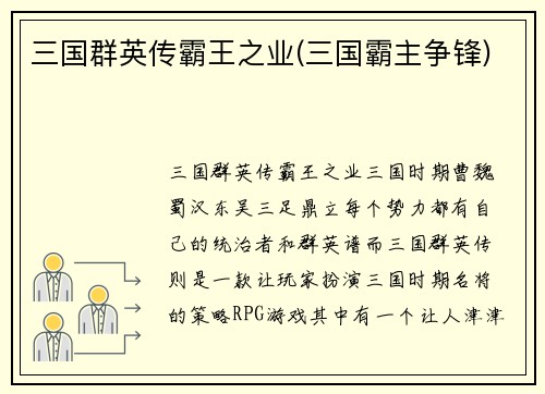 三国群英传霸王之业(三国霸主争锋)