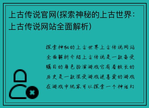 上古传说官网(探索神秘的上古世界：上古传说网站全面解析)