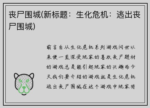 丧尸围城(新标题：生化危机：逃出丧尸围城)