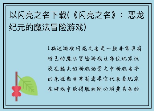 以闪亮之名下载(《闪亮之名》：恶龙纪元的魔法冒险游戏)