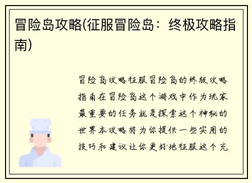 冒险岛攻略(征服冒险岛：终极攻略指南)
