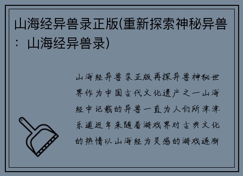 山海经异兽录正版(重新探索神秘异兽：山海经异兽录)