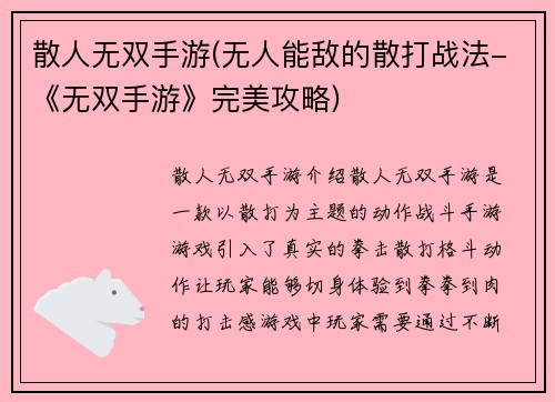 散人无双手游(无人能敌的散打战法-《无双手游》完美攻略)